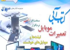 معرفی کتاب تعمیرات موبایل: از مبتدی تا حرفه‌ای
